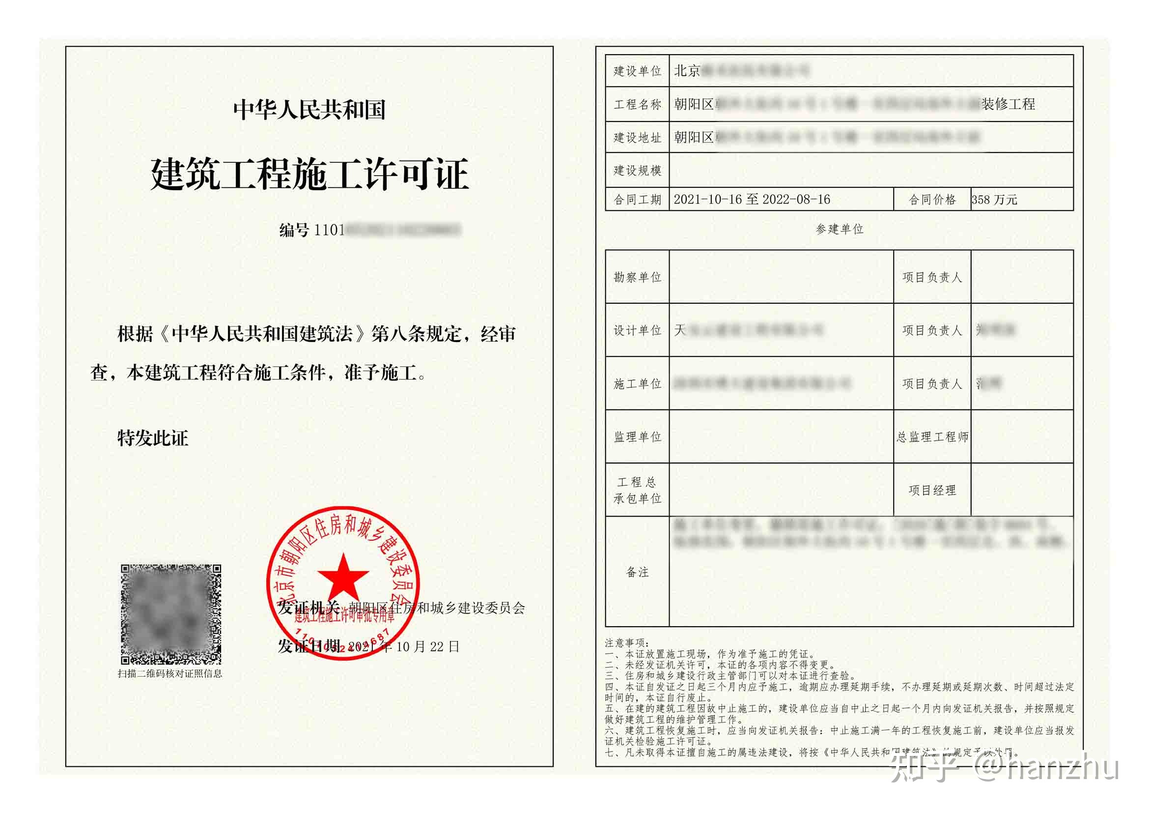 在北京办理装修施工许可证需要提交什么资料及文件?
